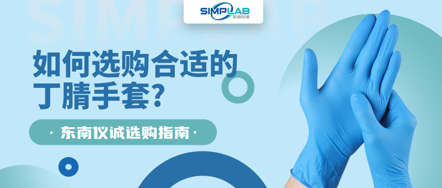 如何選購合適的丁腈手套，SIMPLAB帶您了解
