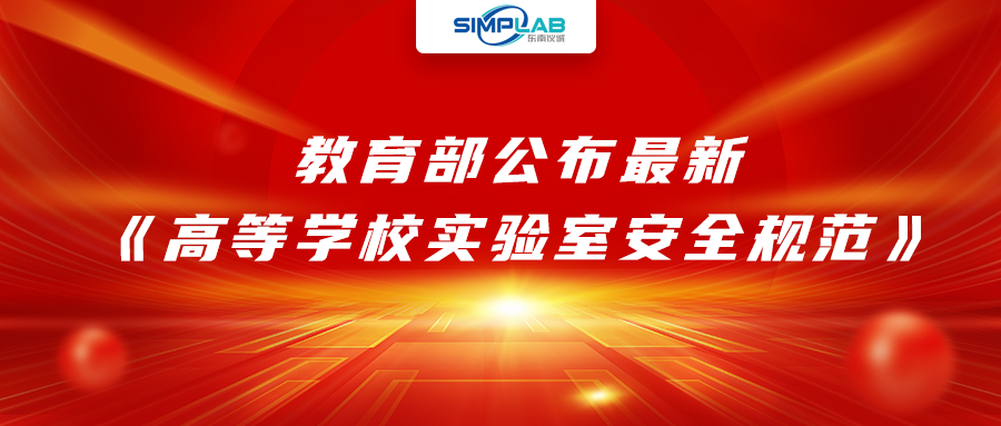 加強實驗室安全經費設施保障，教育部公布最新《高等學校實驗室安全規(guī)范》