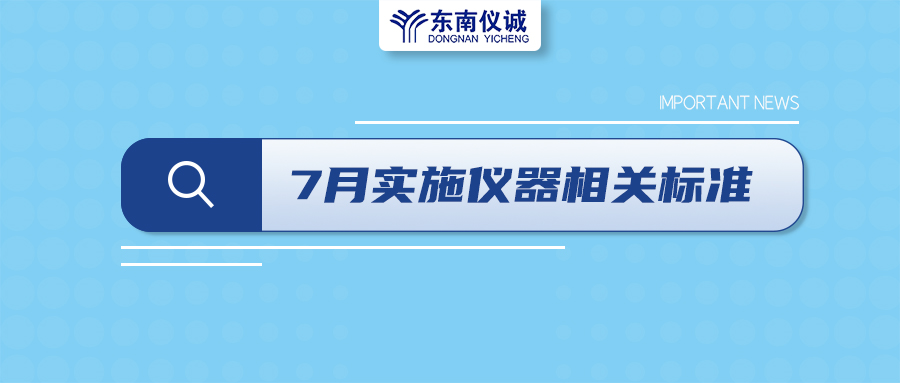 2022年7月起，這些儀器設備相關國家標準開始實施！
