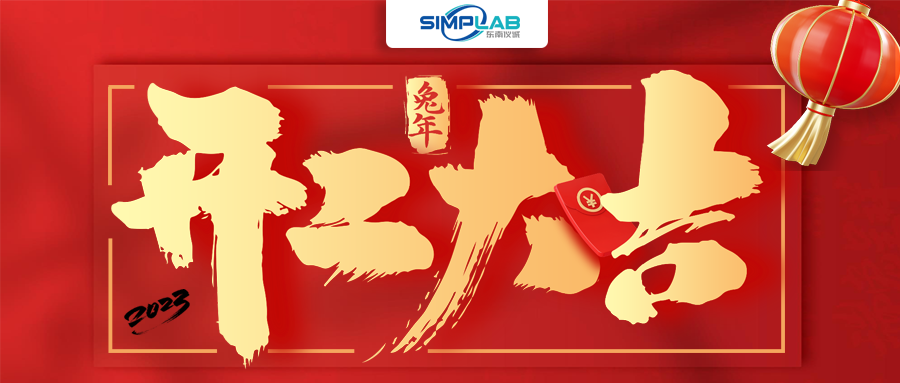 開工大吉 | 實干篤行啟新程，攜手共進譜新篇