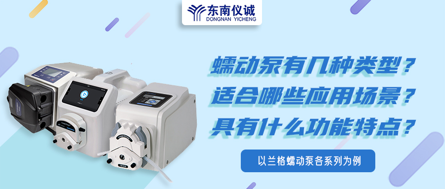 蠕動泵有幾種類型？具有什么功能特點？適用哪些應用場景？