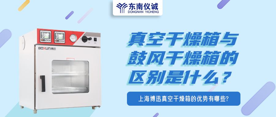 真空干燥箱與鼓風干燥箱的區(qū)別是什么？上海博迅真空干燥箱的優(yōu)勢有哪些？